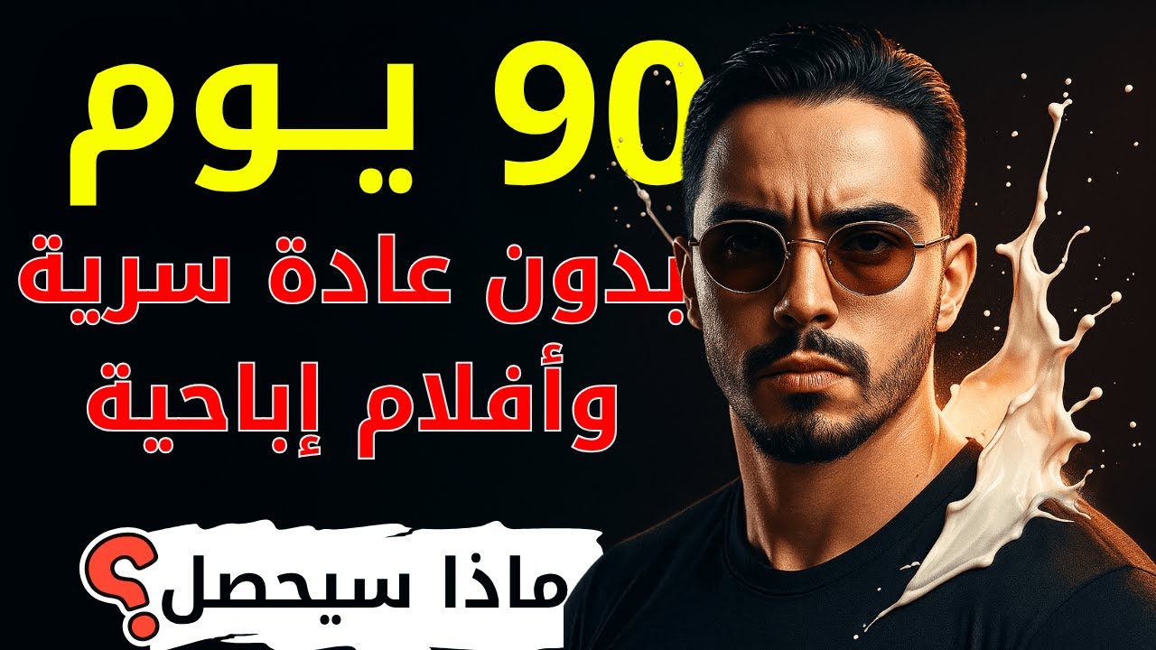 ماذا سيحدث لك بعد 90 يومًا من التوقف عن العادة السرّية والأفلام الإباحية؟ الحقيقة التي ستغيّر حياتك