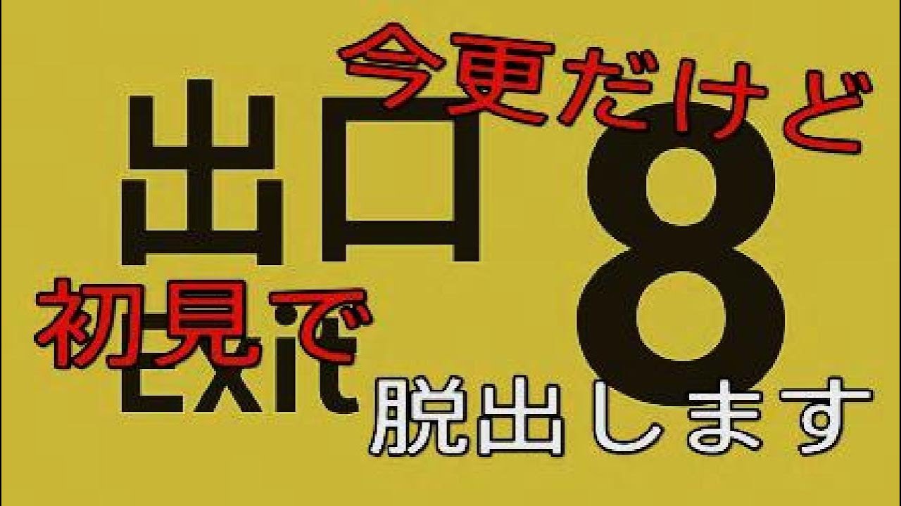 【初見実況プレイ】今更だけど8番出口脱出目指します