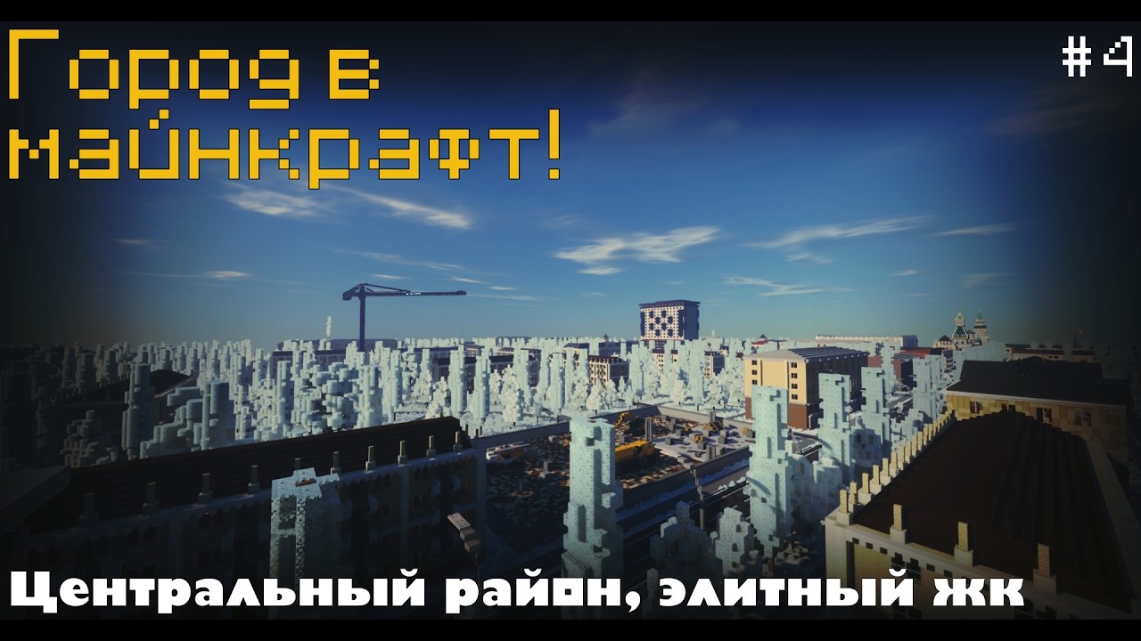 ЦЕНТРАЛЬНЫЙ РАЙОН, ЭЛИТНЫЙ ЖК | Город в minecraft №4