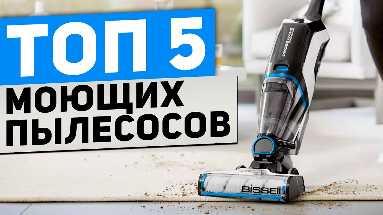 Топ-5 вертикальных моющих пылесосов. Как выбрать пылесос в 2024 году?