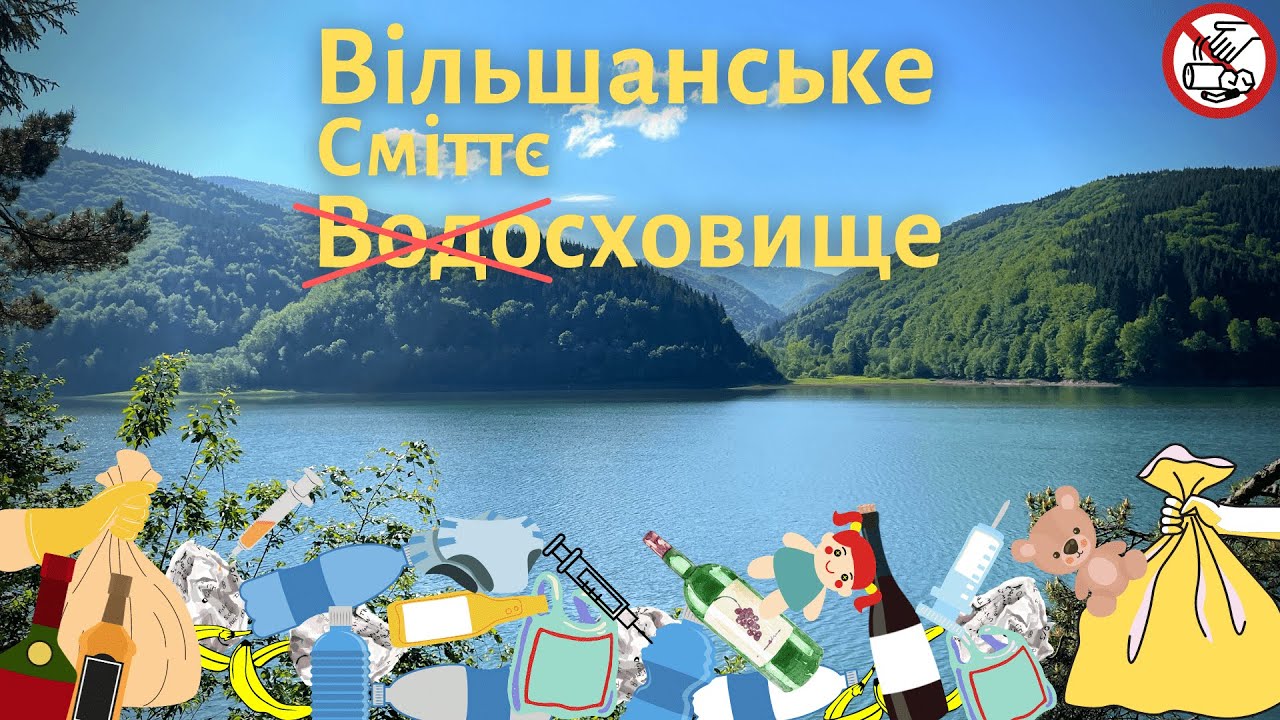 Вільшанське водосховище. Заповідник чи сміттєзвалище?