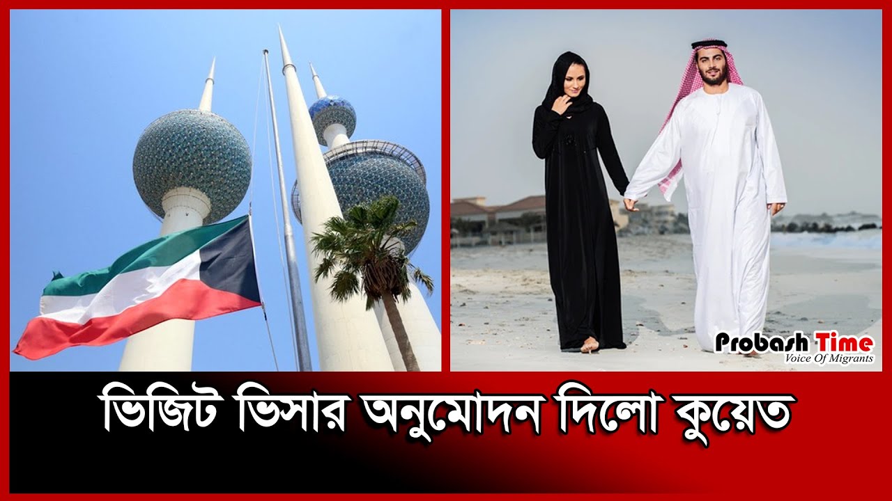 ভিজিট ভিসার অনুমোদন দিলো কুয়েত || Kuwait Visit Visa || Kuwait Travel || Probash Time