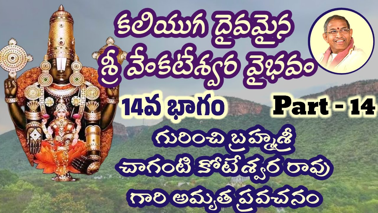 II Sri Venkateswara Vaibhavam Part 14 II #chagantikoteswararao