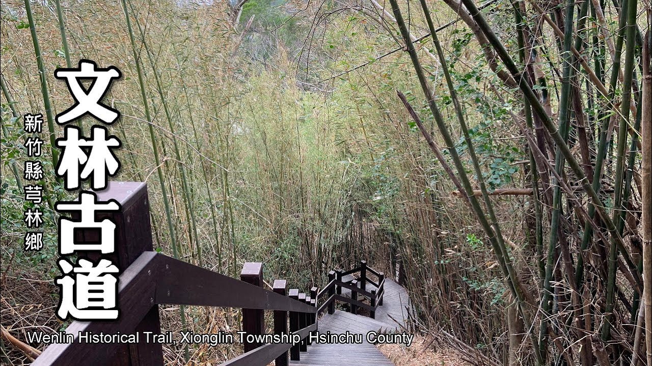 聽竹海的聲音！不輸日本京都嵐山！新竹芎林～文林生態古道 (更正01:34文林國小應為