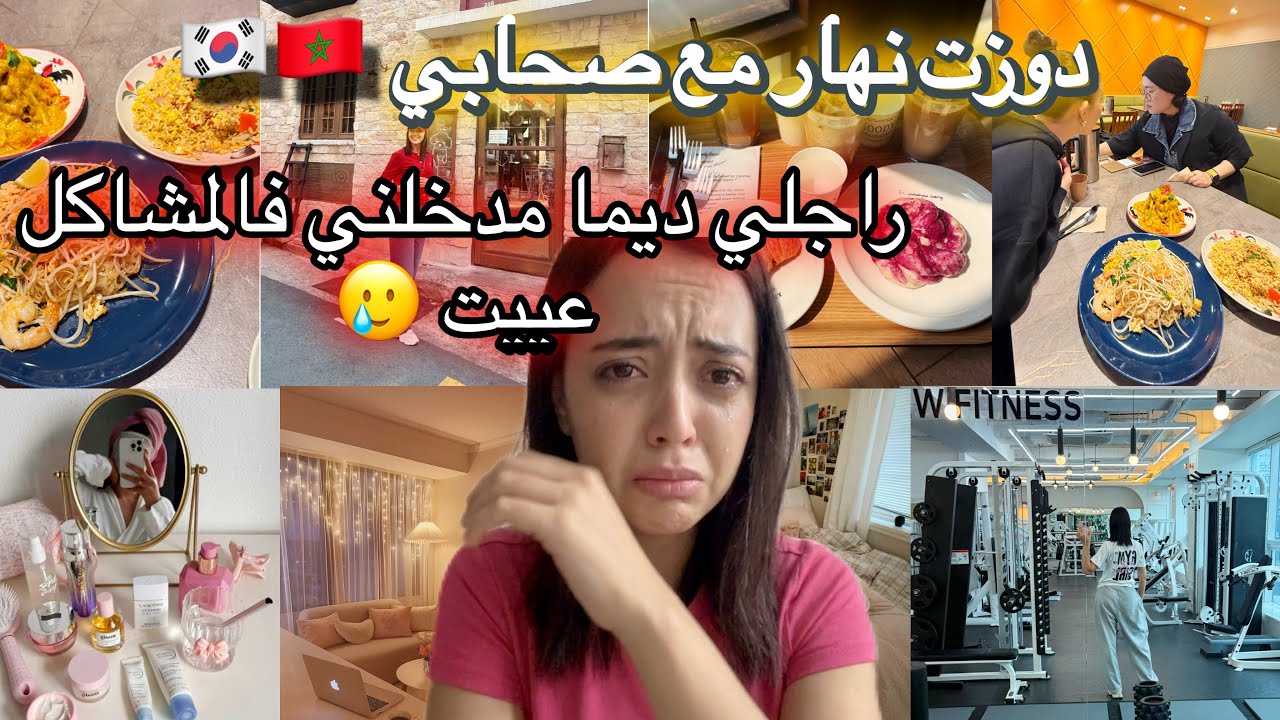 مشيت نفوج مع صحابي فنهار ولكن راجلي ديما مدخلني فالمشاكل عييت 🥲/شوفو شنو دار شوهة  🇲🇦🇰🇷