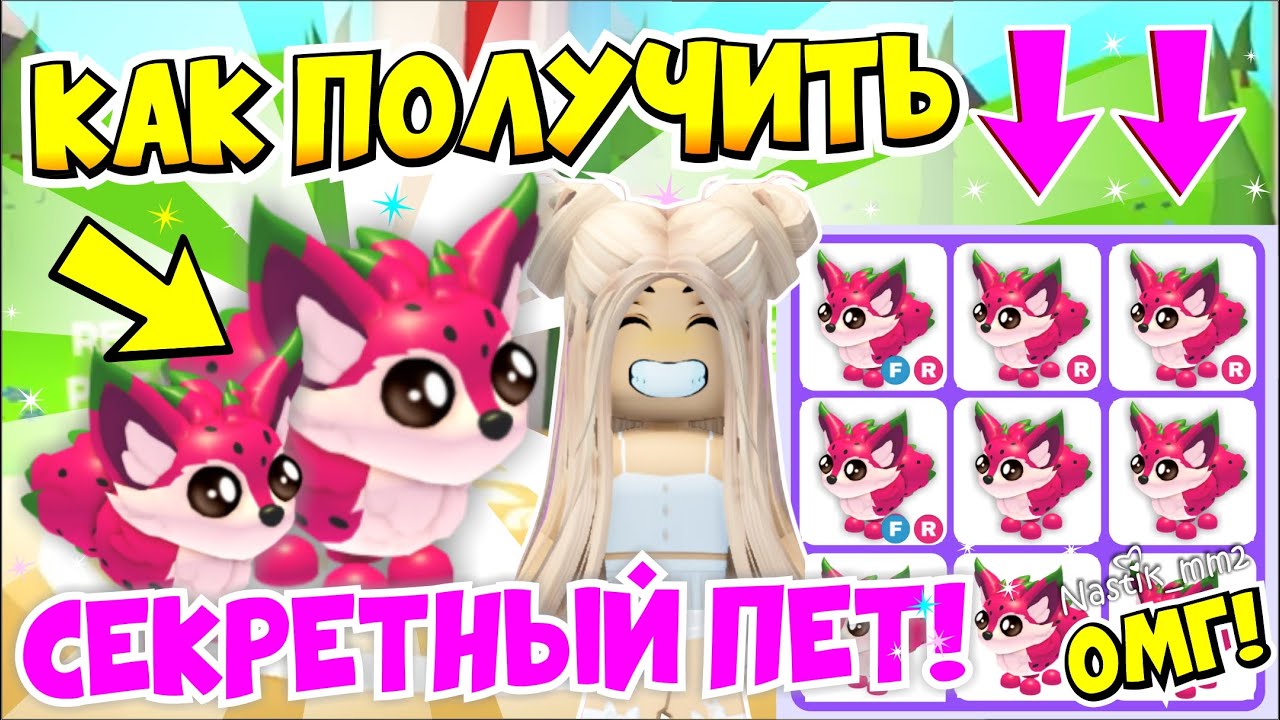 HOW TO GET A SECRET PET IN ADOPT ME?😱NEW FOX DRAGON-FRUIT👀 FRUIT UPDATE🍓🍍 ADOPT ME