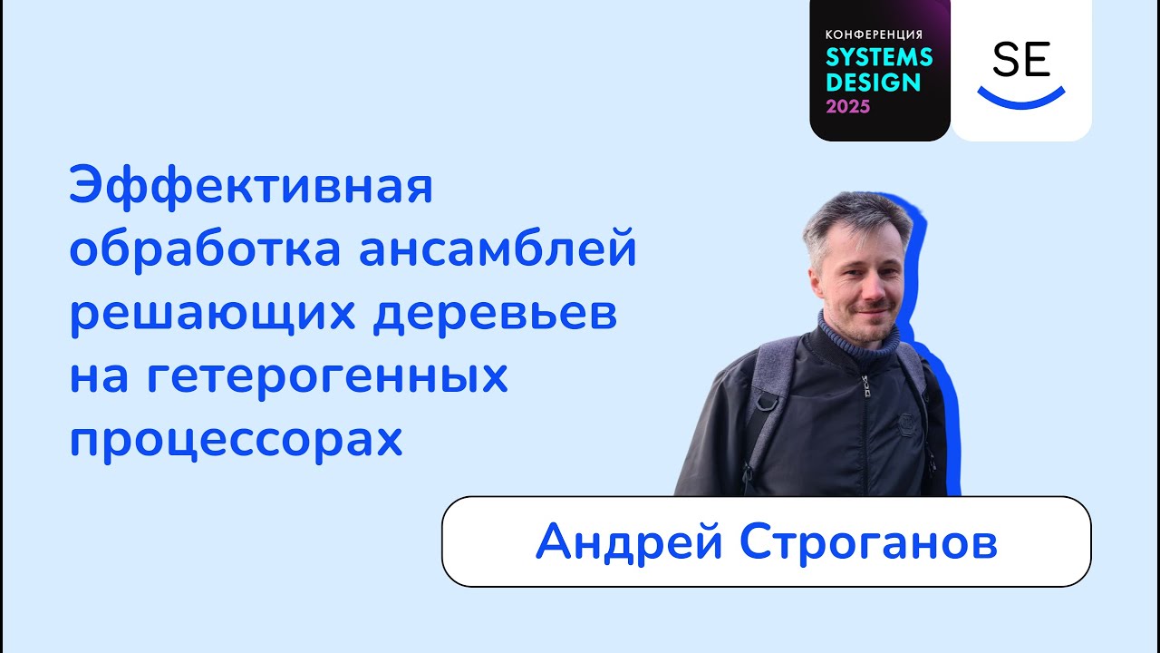 Эффективная обработка ансамблей решающих деревьев на гетерогенных процессорах • Андрей Строганов