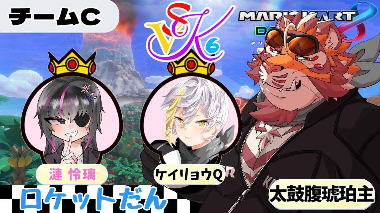 【マリオカート8DX】 第6回 SVKcup　260314【太鼓腹琥珀主/ケイリョウQ/漣怜璃】