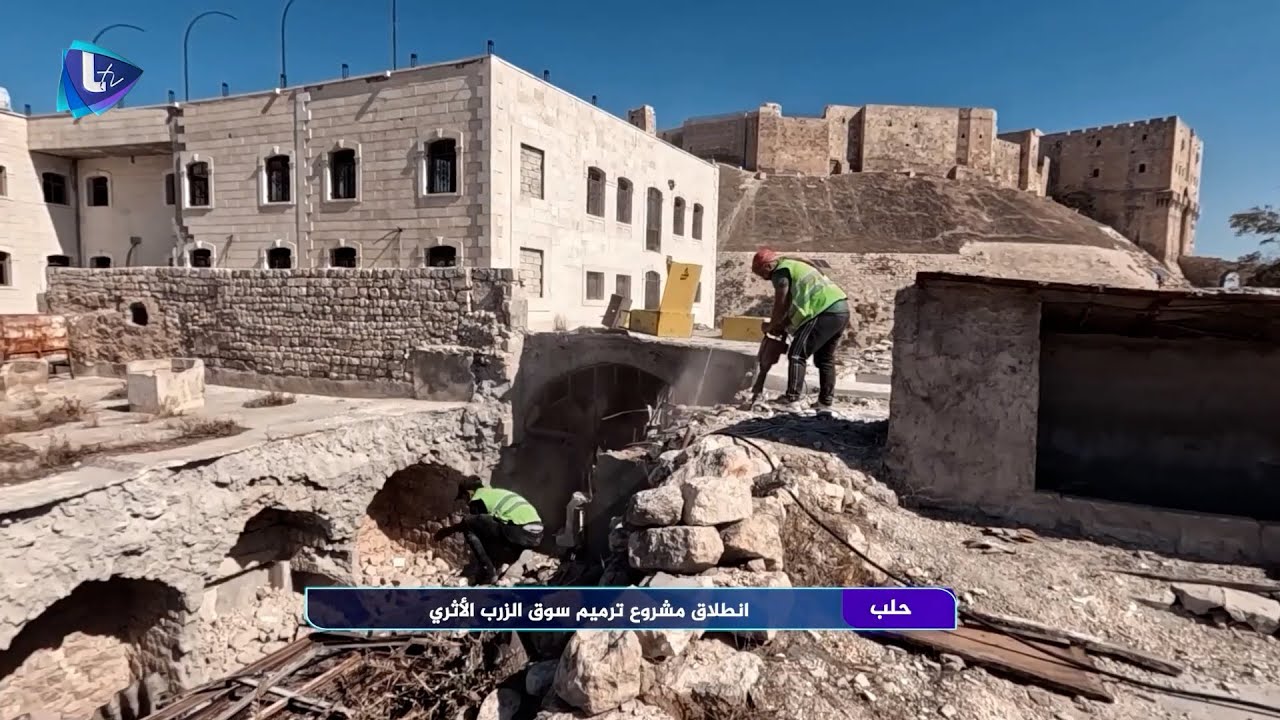 انطلاق مشروع ترميم سوق الزرب الأثري في حلب القديمة وإعادة الحياة إليه من جديد | تقرير : محمد حاج علي