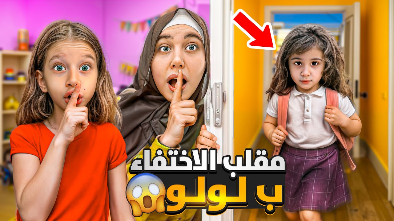 صفا عملت مقلب الاختفاء ب لولو/ اتخبينا بمكان سري( رجعت من الروضة مالقت حدا في البيت😱