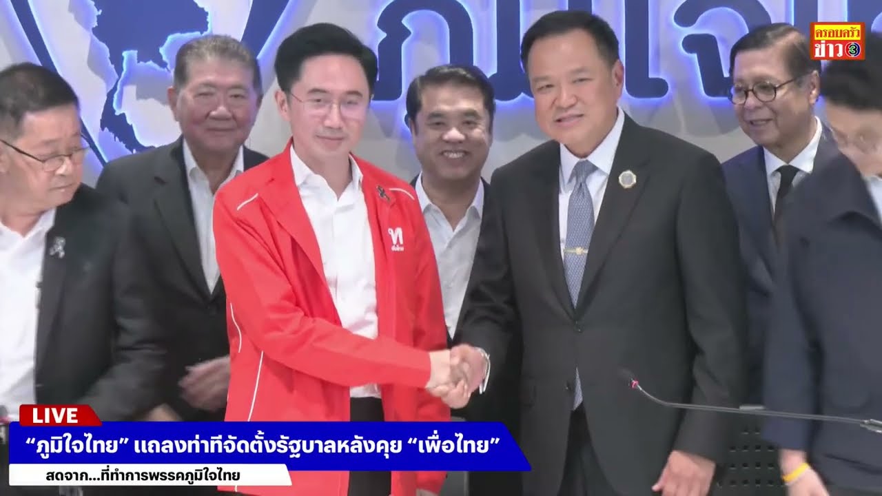 🔵สด! “ภูมิใจไทย” แถลงท่าทีจัดตั้งรัฐบาลหลังคุย “เพื่อไทย”