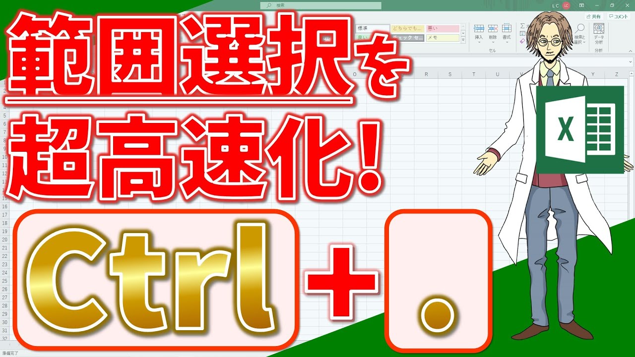 【エクセル】「ctrl」+「.（ピリオド）」！セルの範囲選択が超高速化するショートカットキー！(超わかりやすいエクセルEXCEL講座)