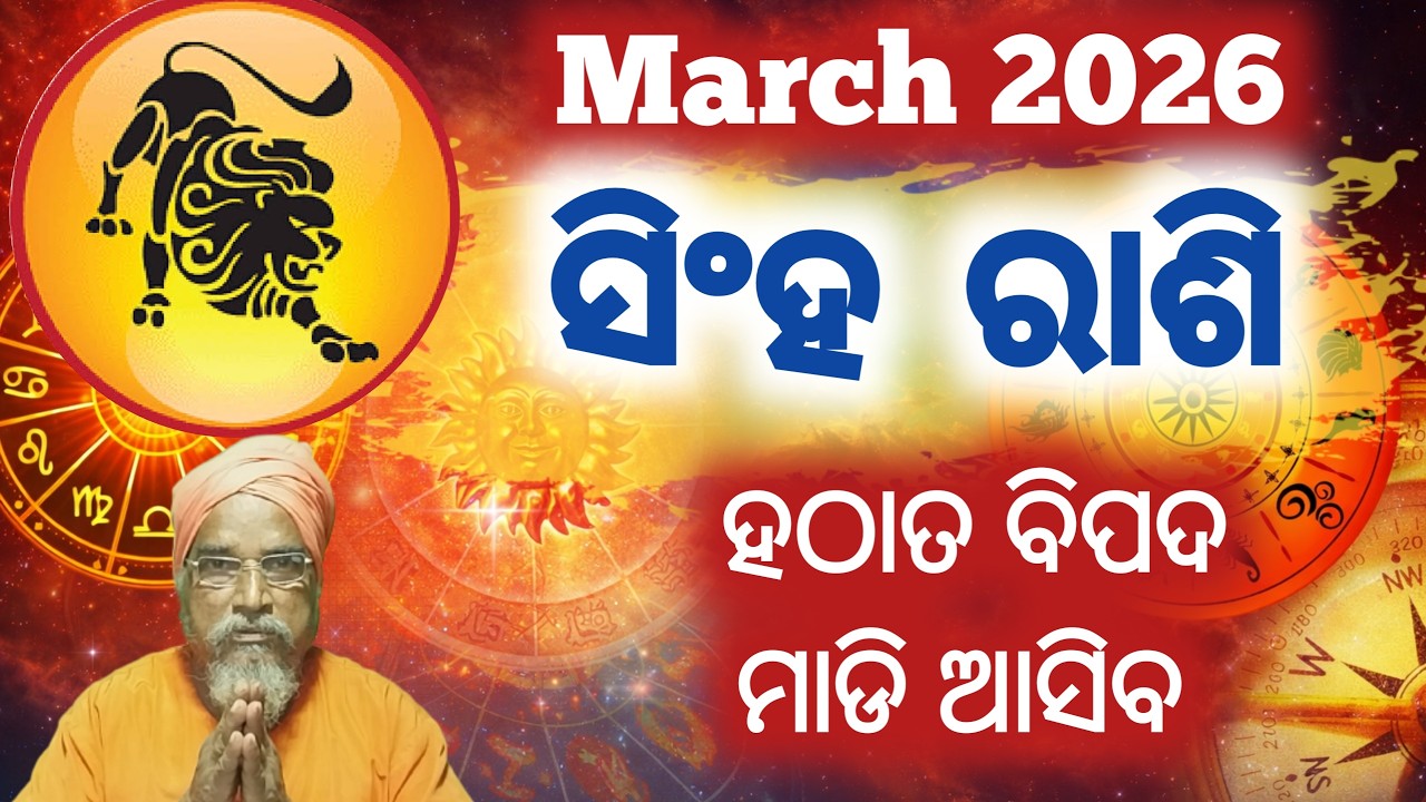 Leo / Singha rashi Masika Rasifala || Monthly horoscope || March 2026 horoscope || Rashifal odia