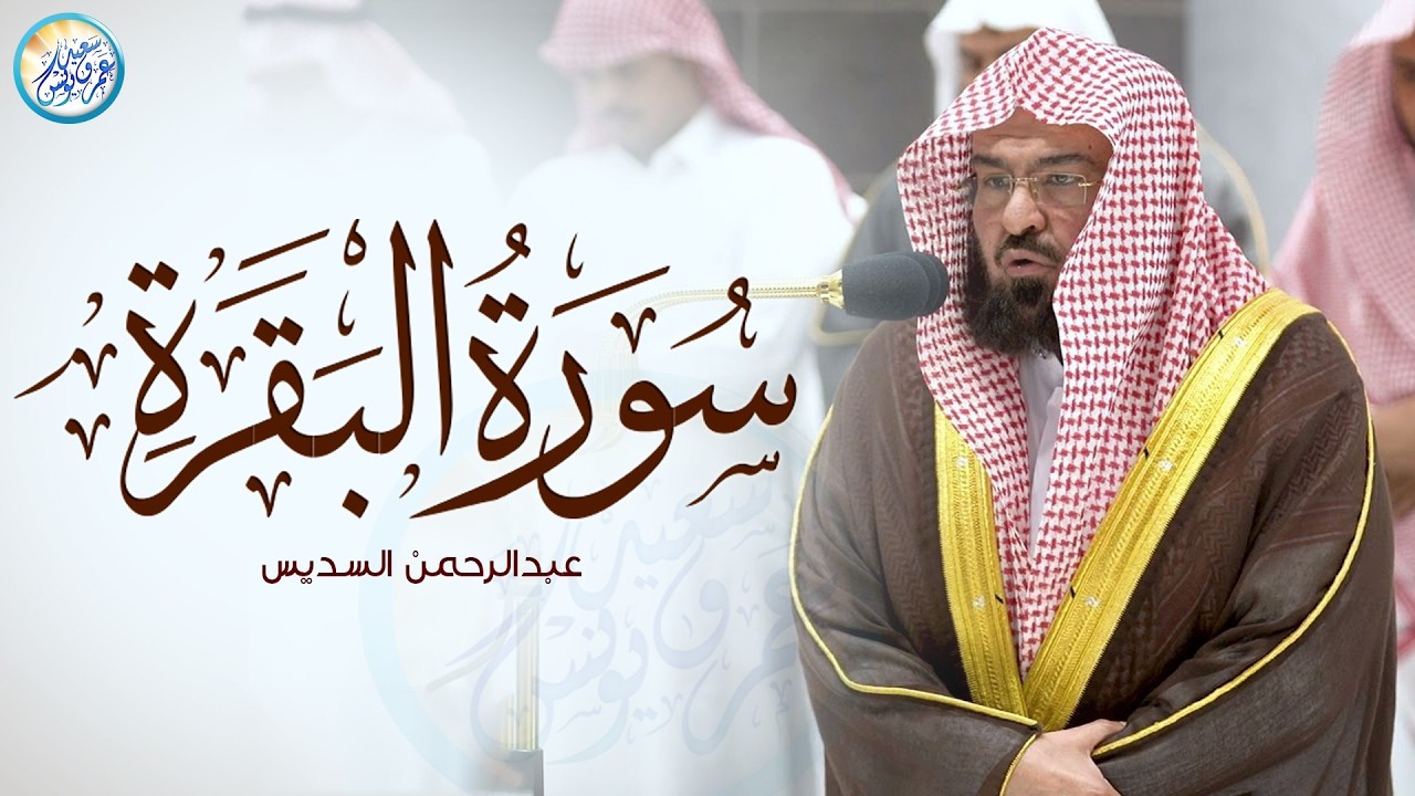 سورة البقرة كاملة عبد الرحمن السديس لطرد الشياطين من منزلك وجلب البركه Sourah Baqara Al Sudais