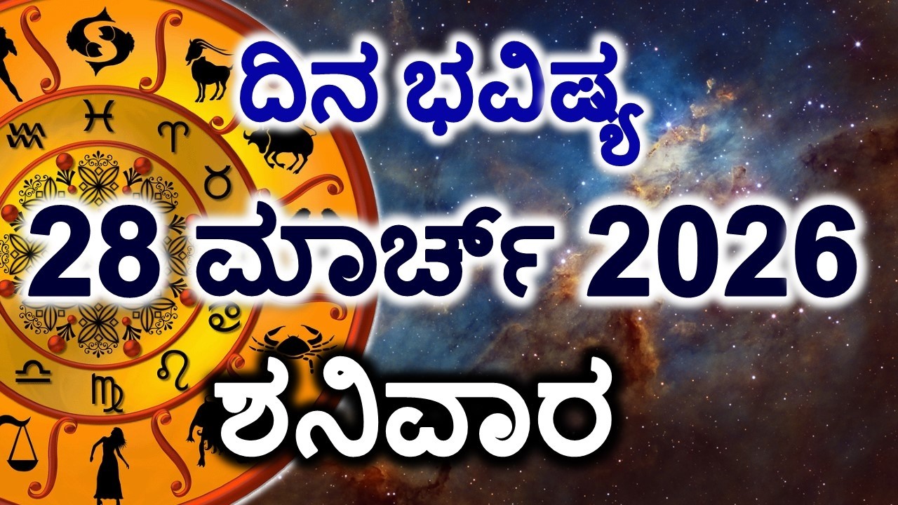 Dina Bhavishya | 28 March 2026 | Daily Horoscope | Rashi Bhavishya | Today Astrology in Kannada