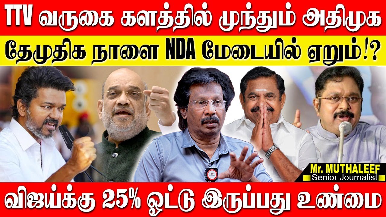 களத்தில் முந்தும் அதிமுக,பாஜகவுக்கு ஒதுக்கிய 30 தொகுதிகள்,விஜய்க்கு 25% ஓட்டு உறுதி! ABDUL MUTHALEEF
