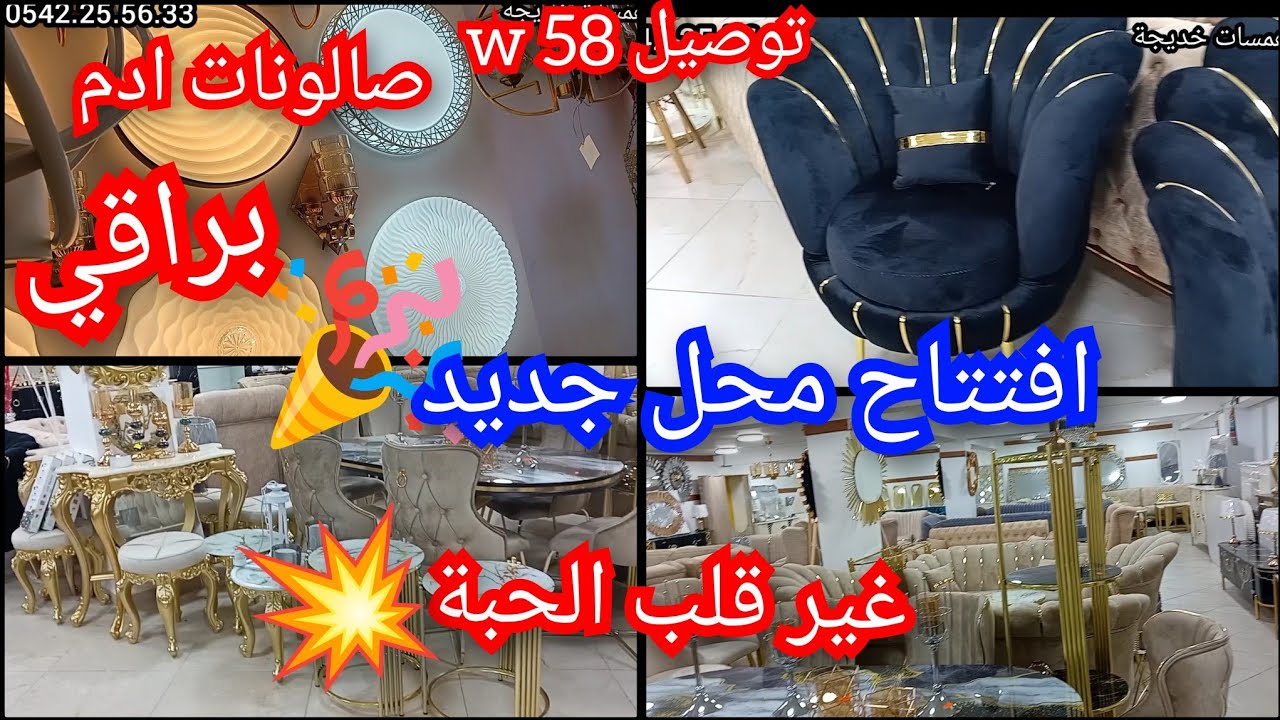 افتتاح محل جديد🎉غير قلب الحبة💥تخفيضات وتوصيل 58w👍🏻