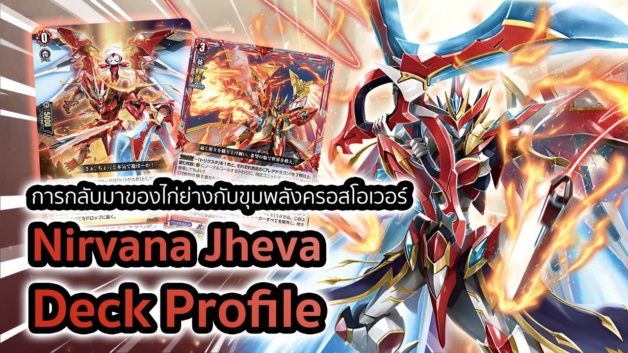 [D-Standard] | Nirvana Jheva Deck Profile (DZ-BT11) | การกลับมาของไก่ย่างกับทริคสตาร์ร่างใหม่!!!