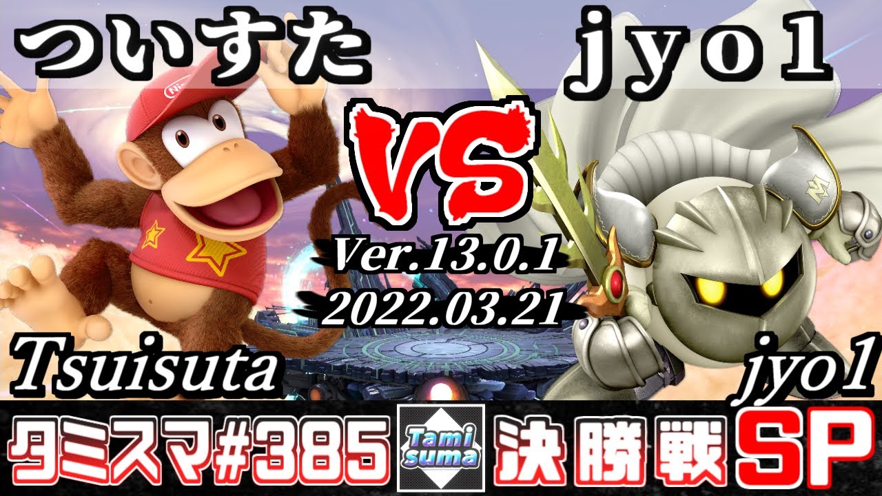 【スマブラSP】タミスマSP385 決勝戦 ついすた(ディディーコング) VS jyo1(メタナイト) - オンライン大会