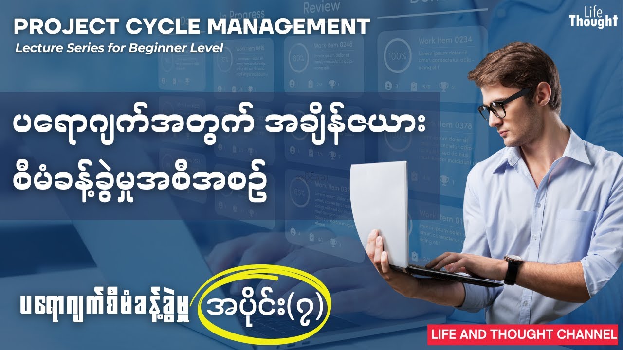 ပရောဂျက်စီမံခန့်ခွဲမှု (အပိုင်း-၇) - အချိန်ဇယားစီမံခန့်ခွဲမှုအစီအစဉ် | Life and Thought