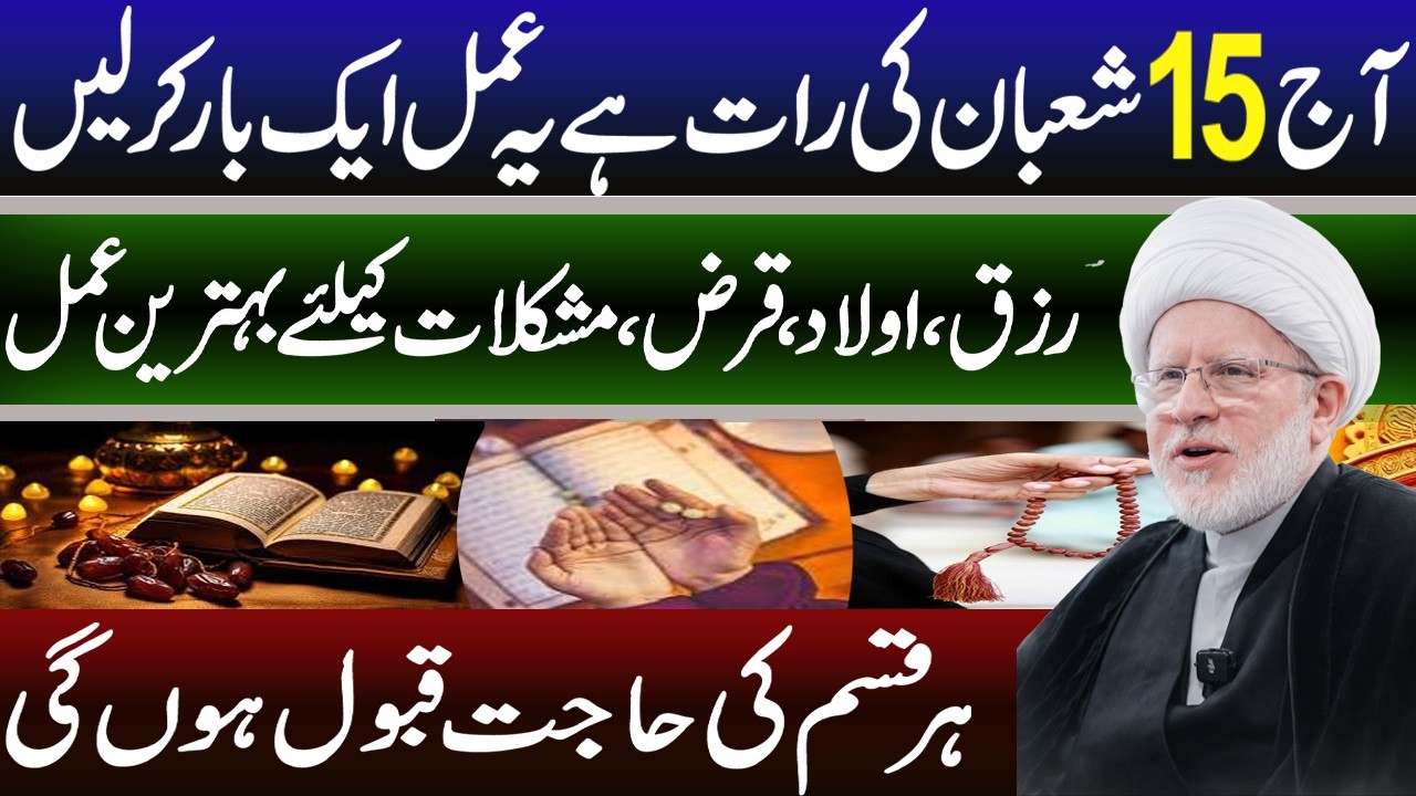 15 Shaban Ki Raat K Khas Amal || Maulana Hafiz Irteza Najafi || Manaqib E Ahlebait