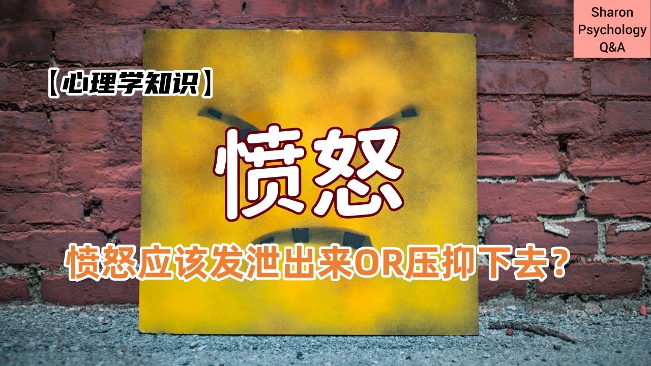 【心理学知识】愤怒应该发泄出来OR压抑下去？路怒症的原因是什么？