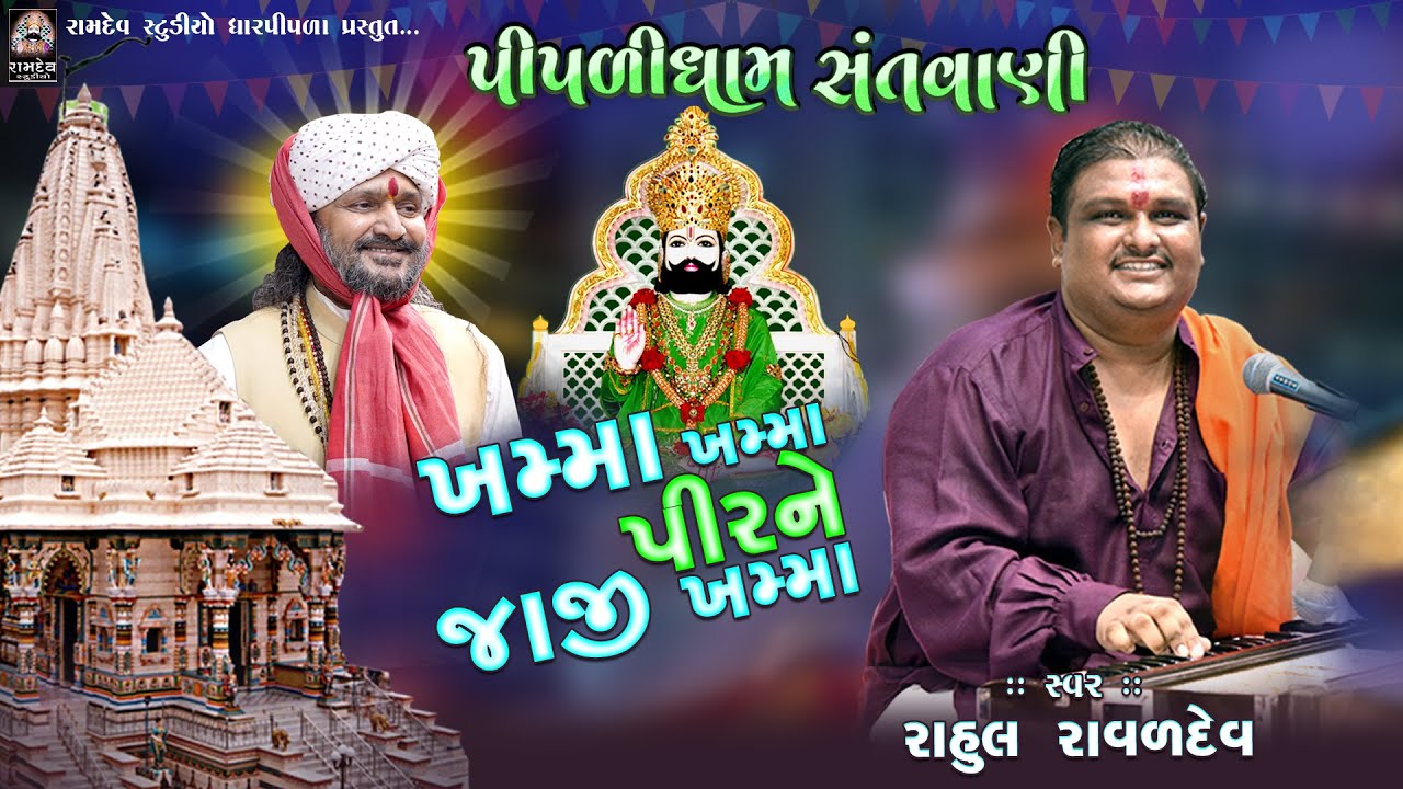 ખમ્મા ખમ્મા પીરને જાજી ખમ્મા || રાહુલ રાવળદેવ || પીપળીધામ સંતવાણી @RamdevStudioDharpipla