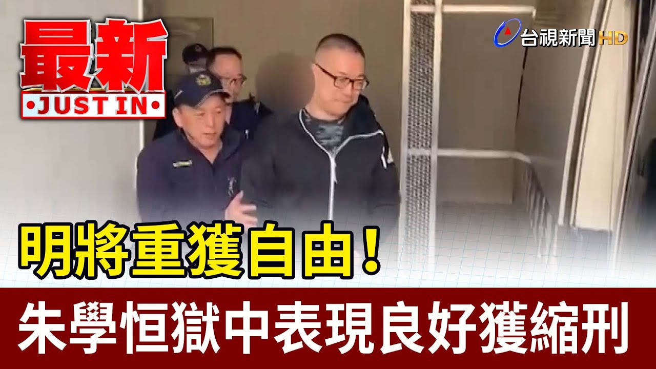 明將重獲自由！ 朱學恒獄中表現良好獲縮刑【最新快訊】