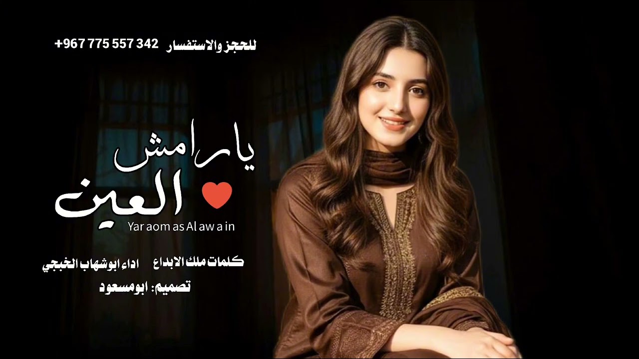 ابوشهاب الخبجي/يارامش العين/غزليه/الموسم/حصري/2026