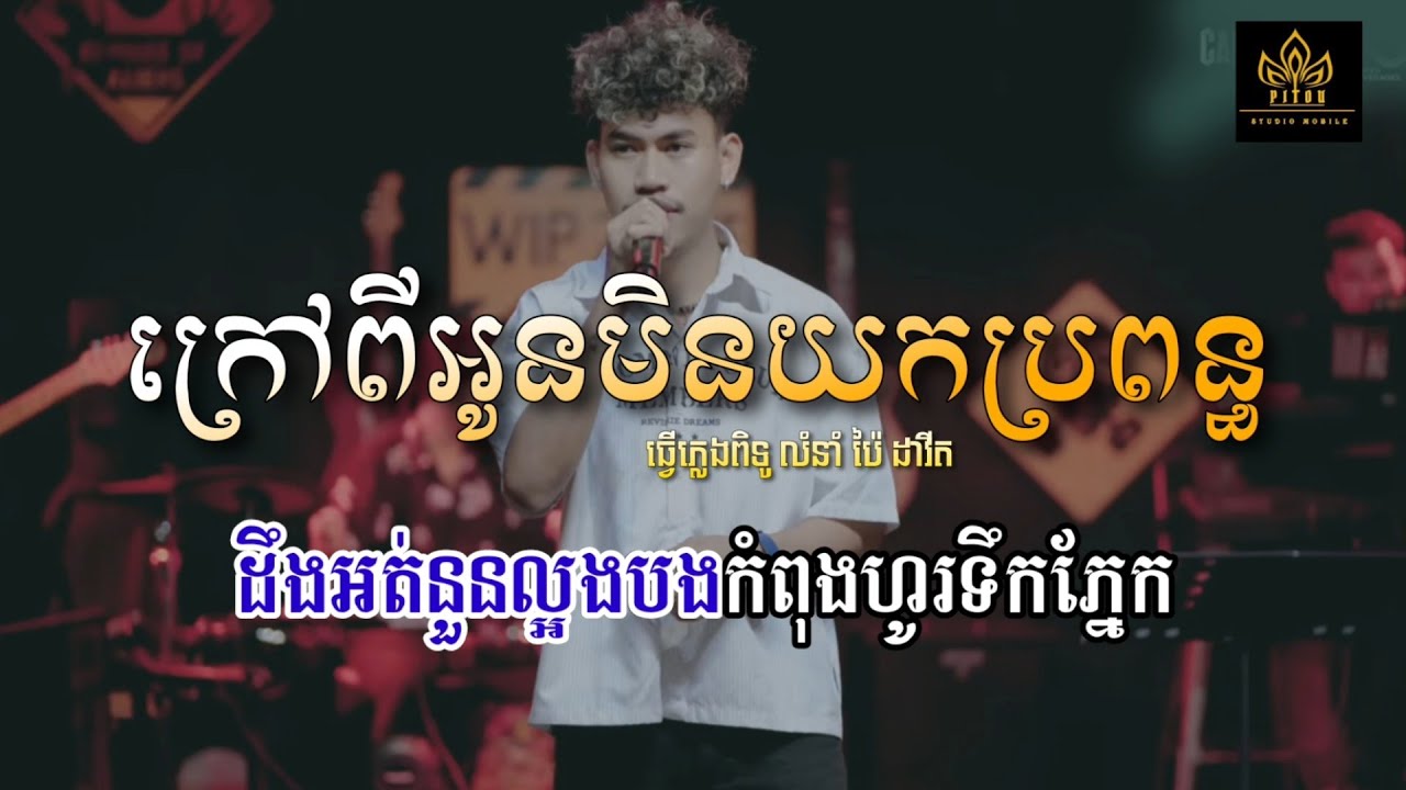 ក្រៅពីអូនមិនយកប្រពន្ធ ភ្លេងសុទ្ធ លំនាំ ប៉ៃ ដាវីត/ Khmer song karaoke plengsot song