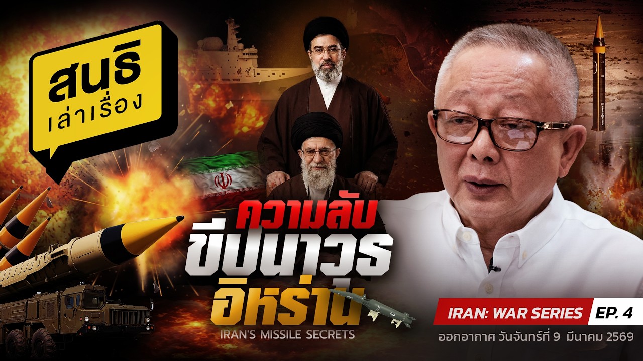 สนธิเล่าเรื่อง 9-3-69