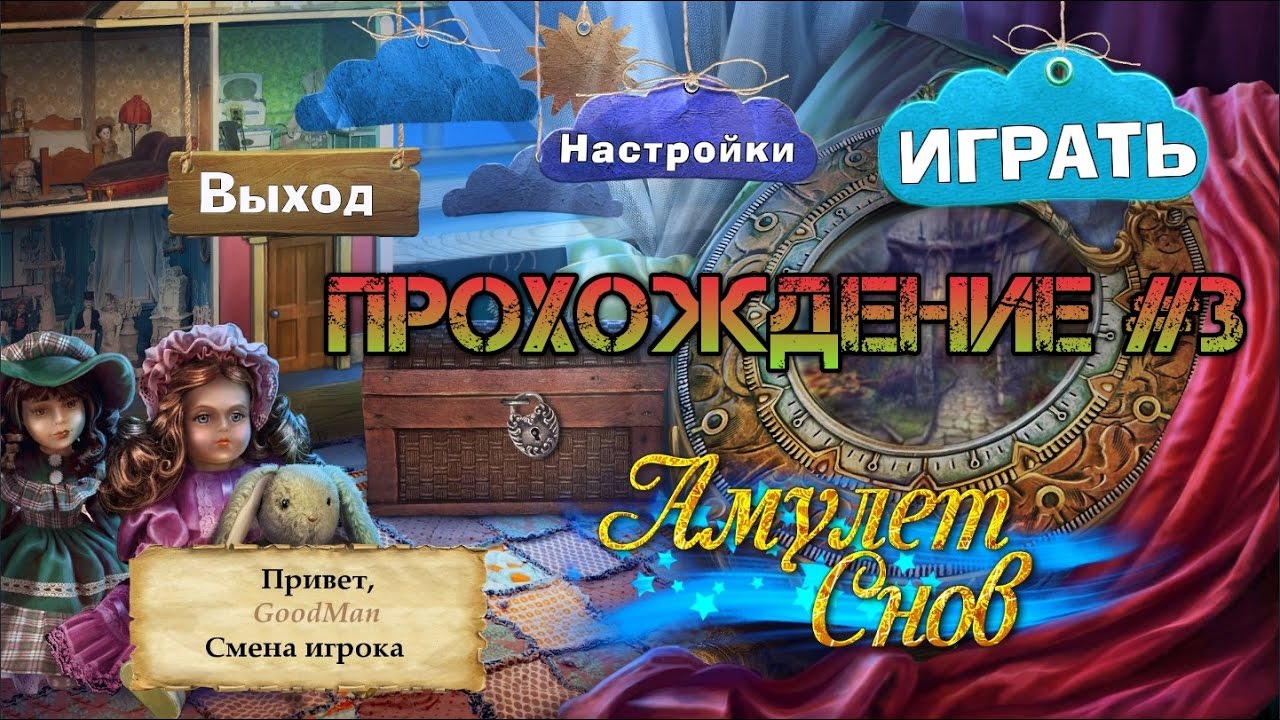 Amulet of Dreams. Walkthrough #3 / Амулет Снов. Прохождение #3