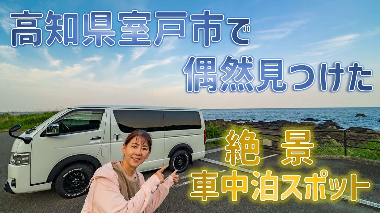 土佐湾の絶景を見ながら車中泊！