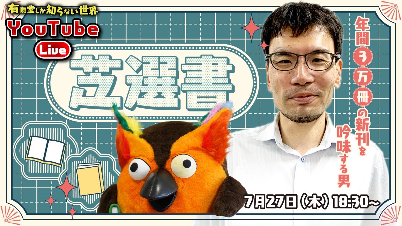 【チャットで募集】ピッタリな本を選びます～有隣堂しか知らない世界201～