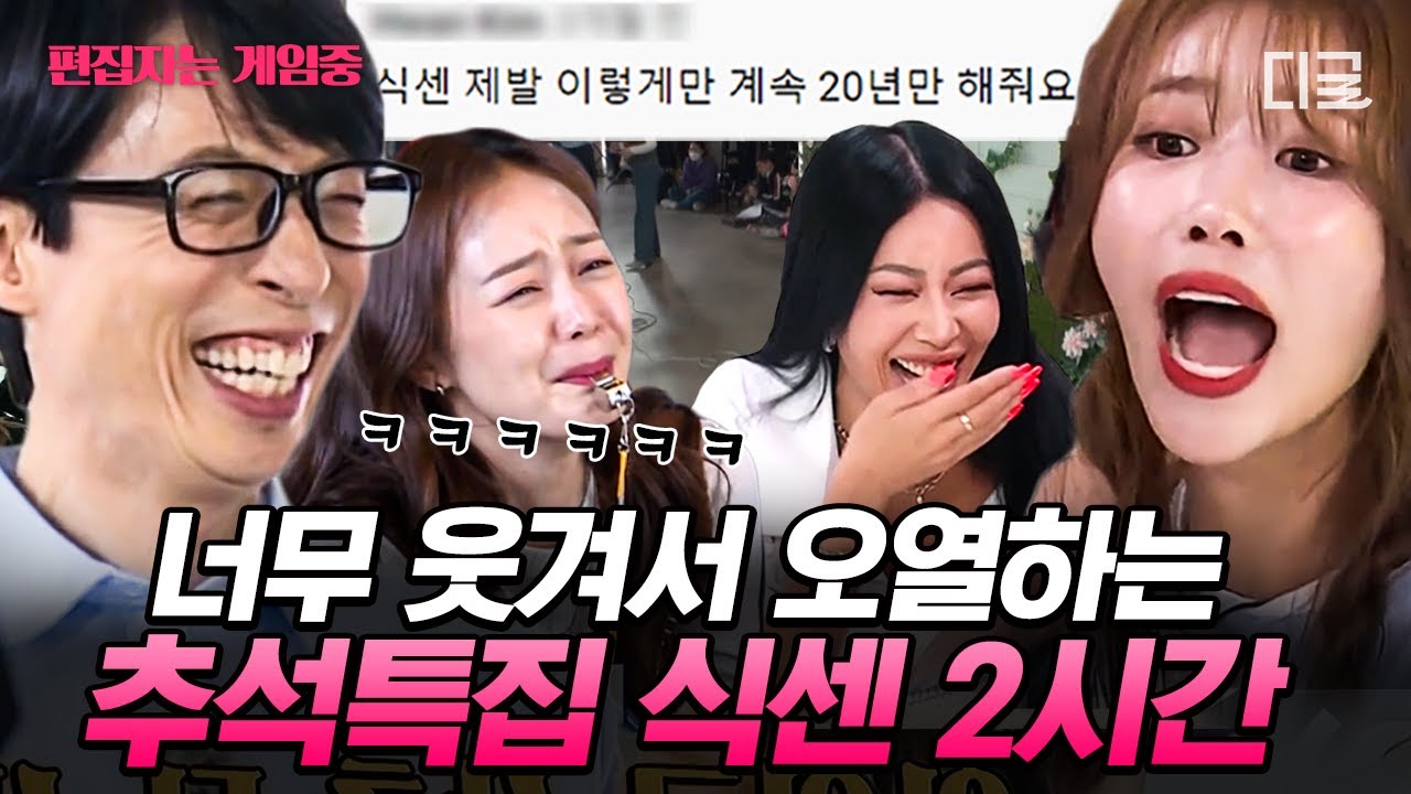 [#식스센스3] (2시간) 추석 음식 칼로리 다~ 태우게 만들어주는 식스센스 박장대소 모아보기🤣 | #편집자는