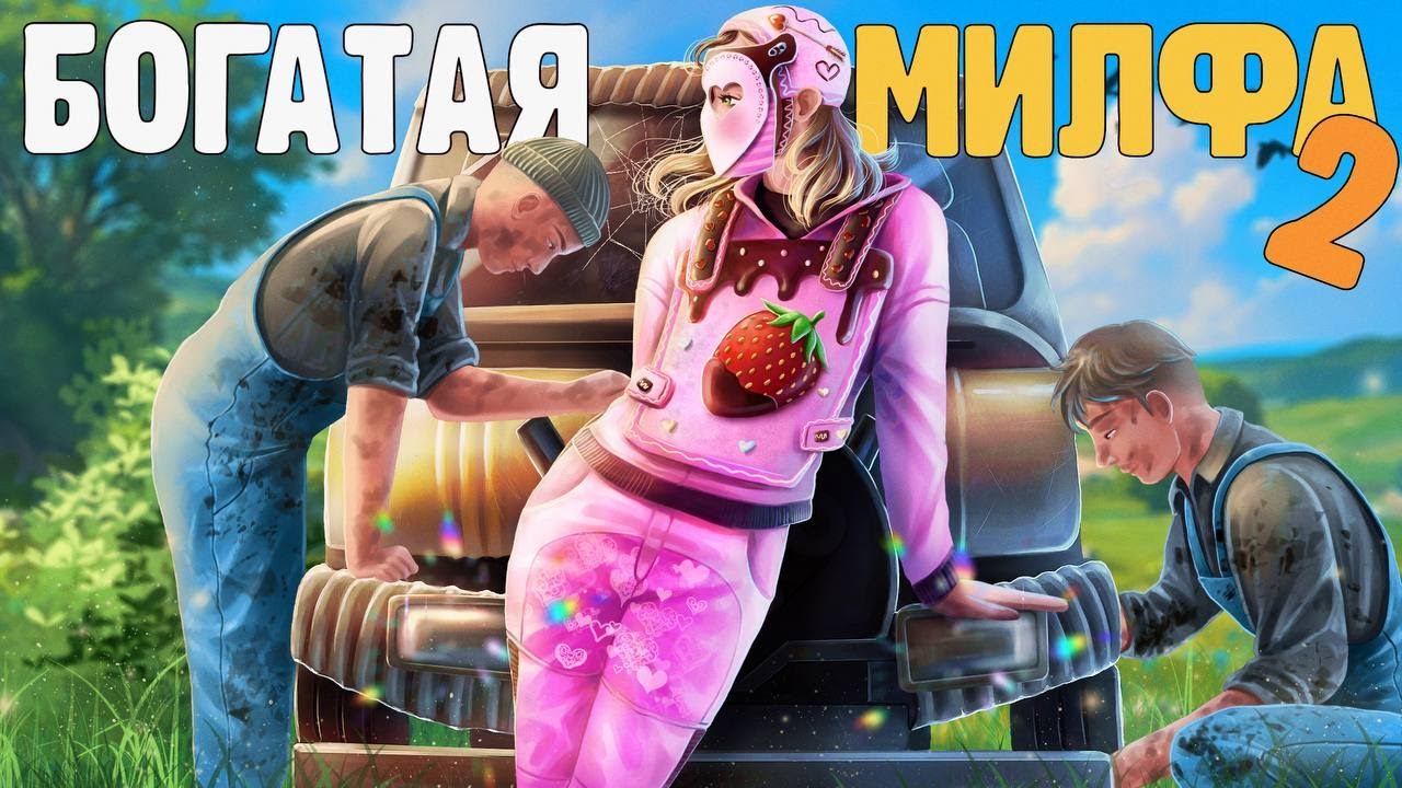 Милфа с двумя казахами ! Поделилась жизнью богатой милфы  в раст! 