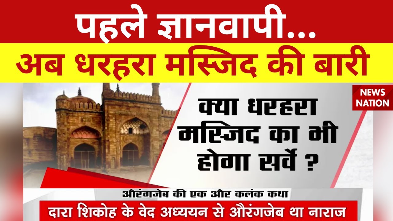 Dharhara Mosque: काशी की धरहरा मस्जिद भी थी कभी मंदिर ! Aurangzeb  | Kashi | Varanasi | News Nation