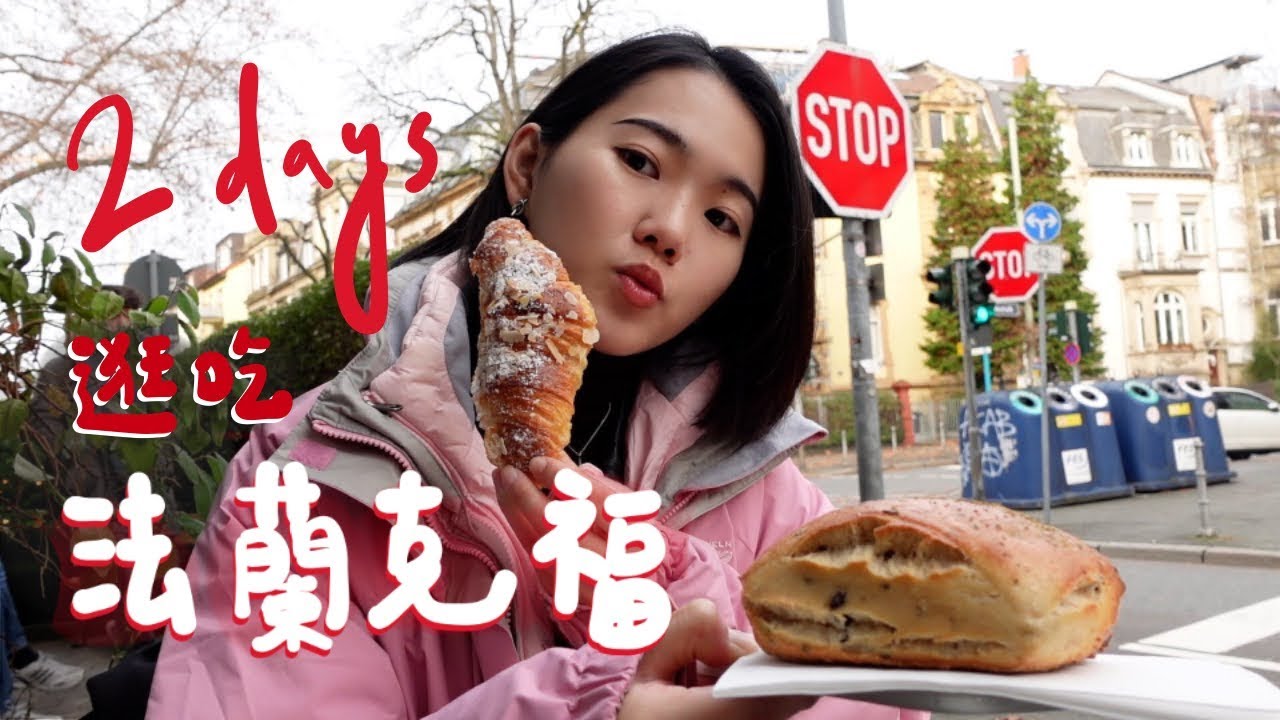 法蘭克福很無聊？沒關係好吃就好🥹 在地人推的7家美食/小吃/咖啡廳｜歐洲底底隆EP.2 Frankfurt