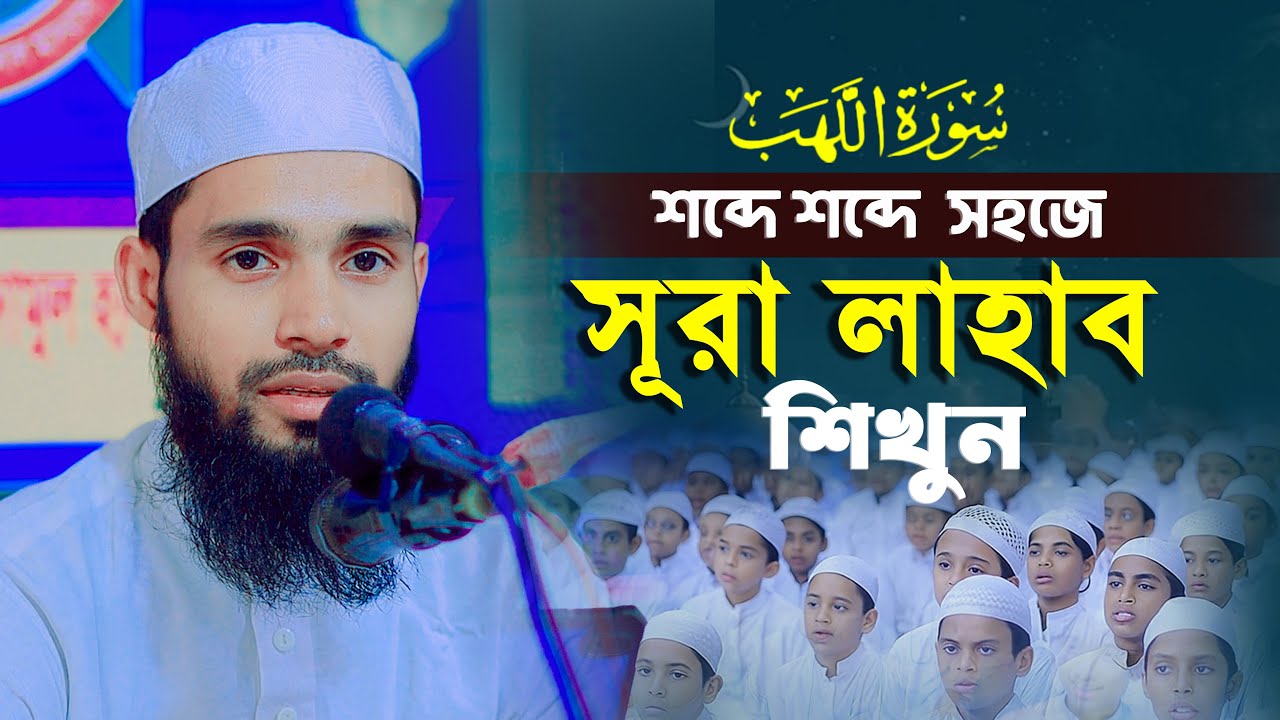 শব্দে শব্দে সুরা লাহাব সহীহ ভাবে শিখুন | সহজ কুরআন শিক্ষা ।Qari Anamul Hasan Sadi | Sura Lahab Mashk