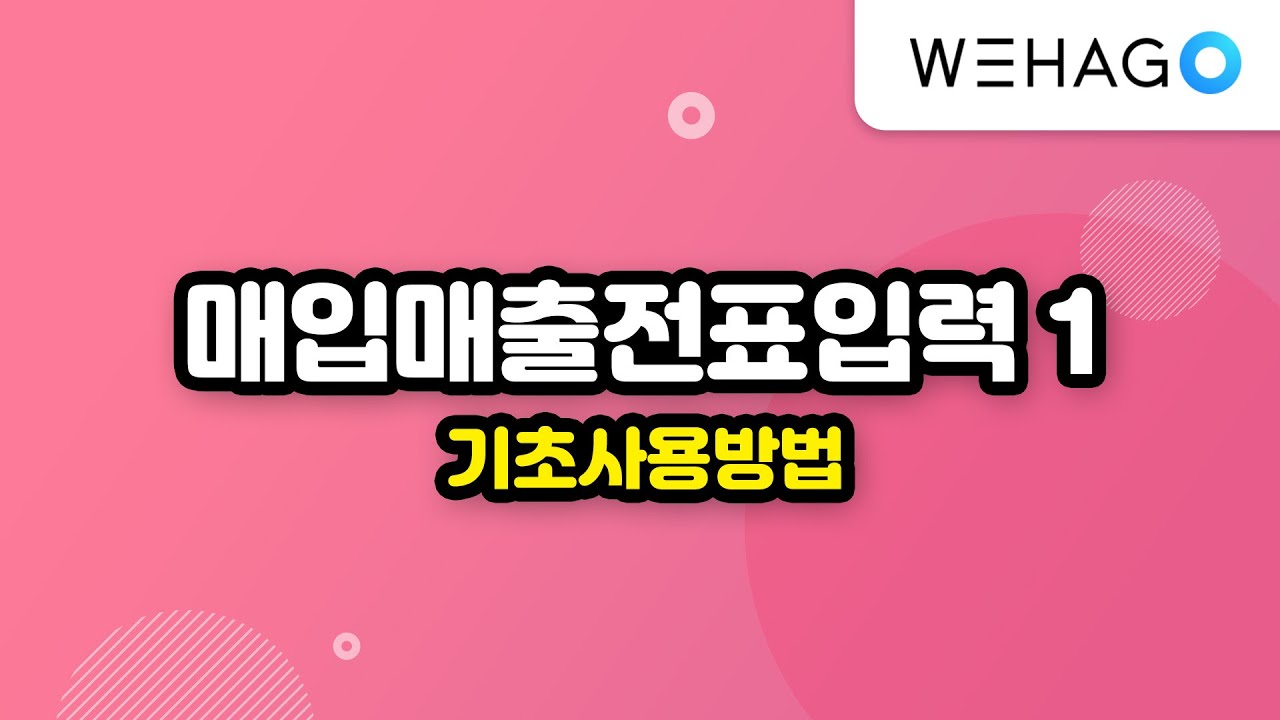 [WEHAGO l Smart A 10] 매입매출전표입력 (1)기초사용방법