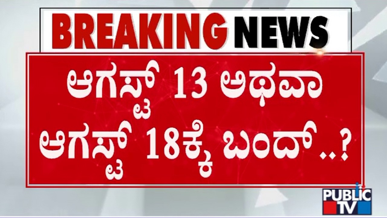 Karnataka Bandh On August 13 or August 18.. Announcement Shortly