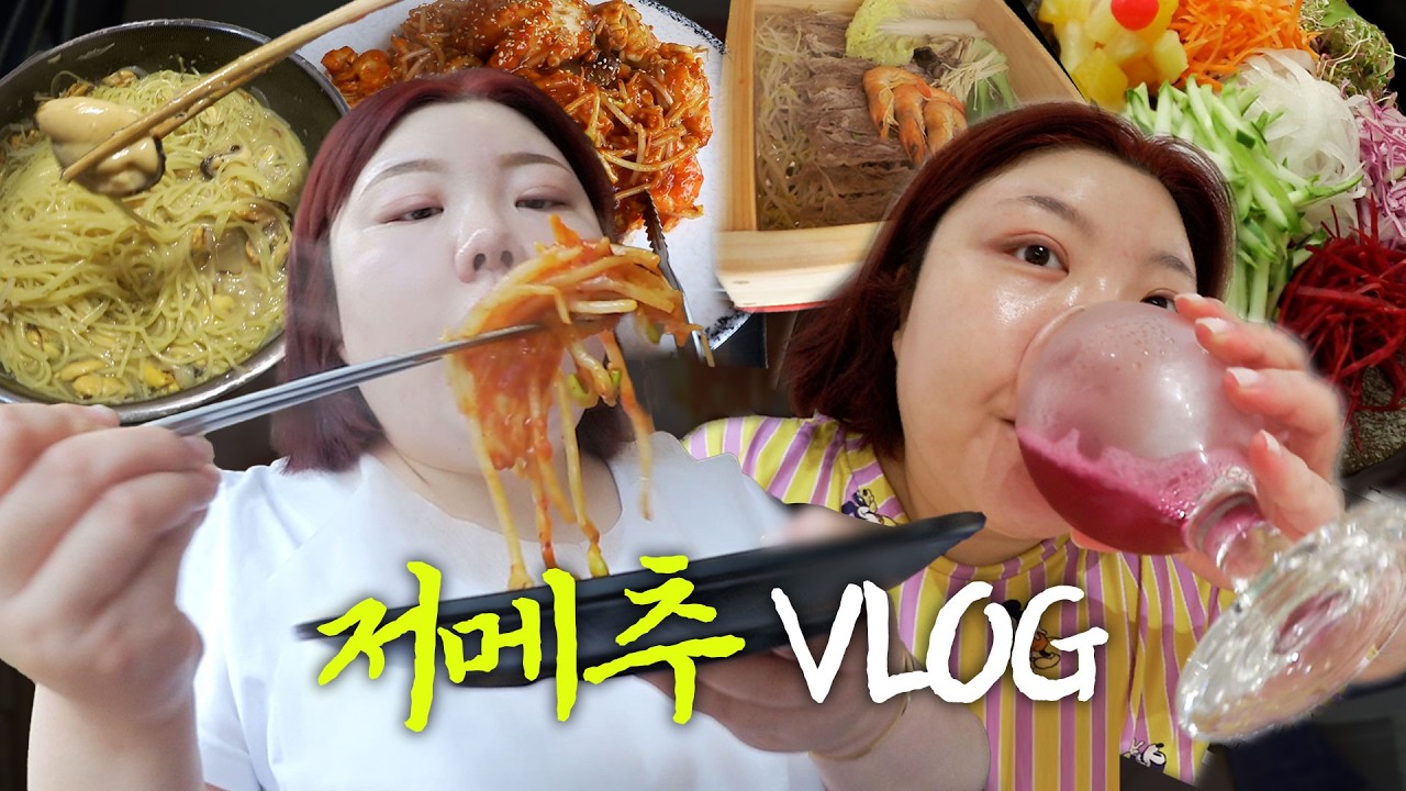 *(sub) 저메추 해주데요. Vlog&bull; 홍합살파슷하🍝/차조기시럽!?🫐/고모네 월남쌈 무한리필🥒