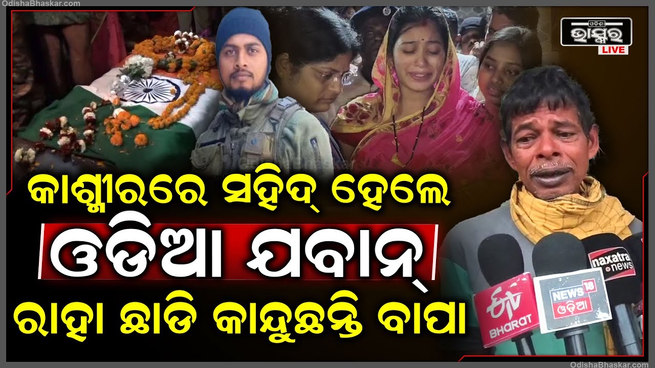 କାଶ୍ମୀରରେ ସହିଦ୍ ହୋଇଗଲେ ଓଡିଆ ଯବାନ୍... ରାହା ଛାଡି କାନ୍ଦୁଛନ୍ତି ବାପା, ସ୍ତ୍ରୀର ରହୁନି ଚେତା...