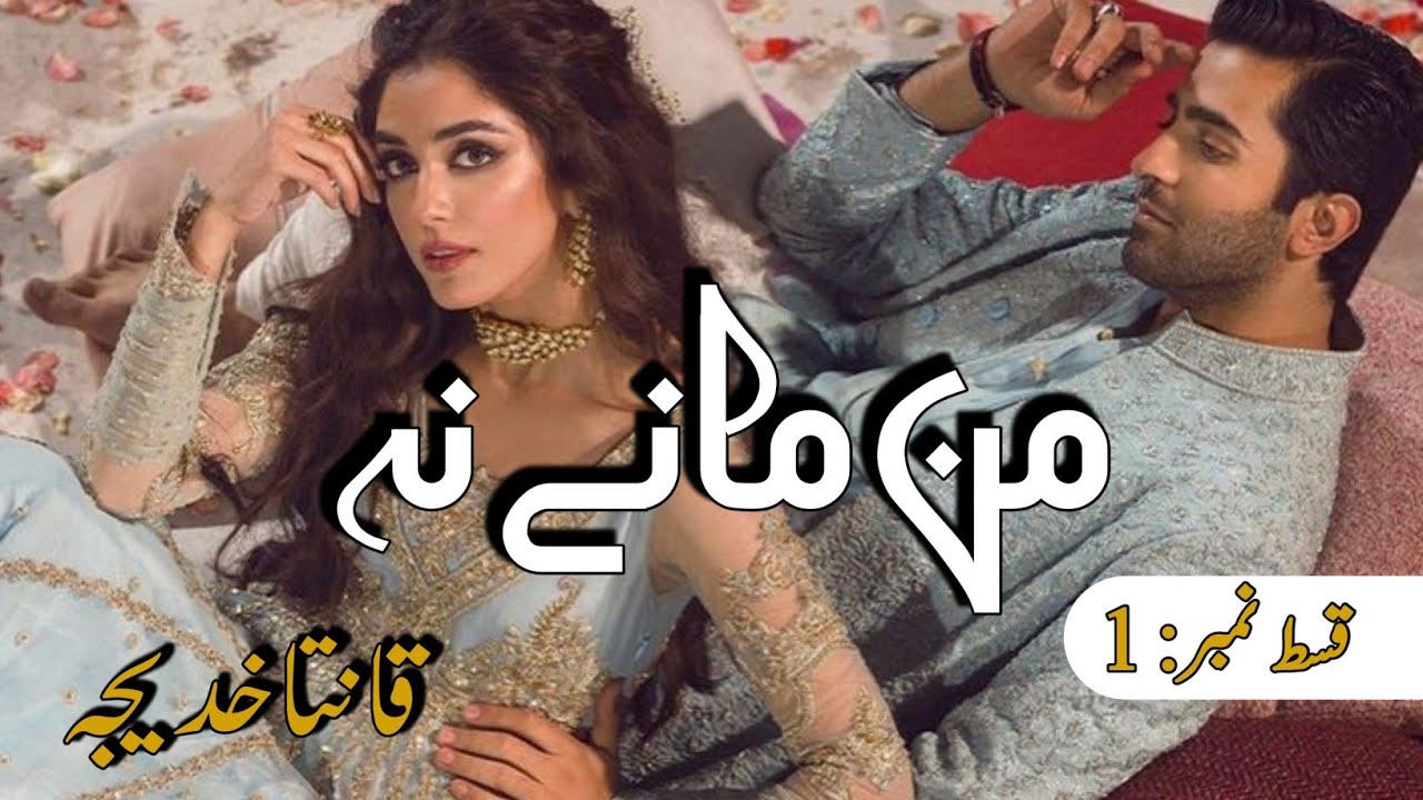 Man Mane Na By Qanita Khadija|Epi_1|2nd Marriage Based|Mad girl|Romantic love Story