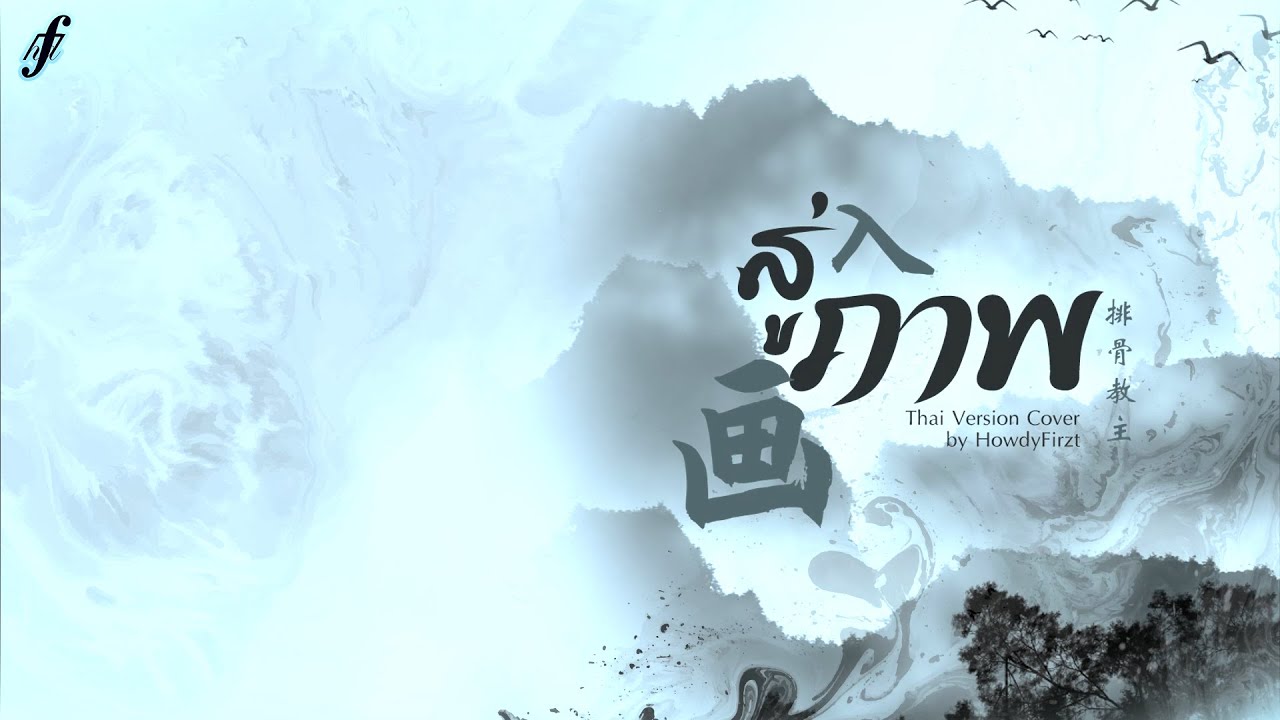 「Thai Ver.」สู่ภาพ《入画 Ru Hua》排骨教主 Paigu Jiaozhu | HowdyFirzt