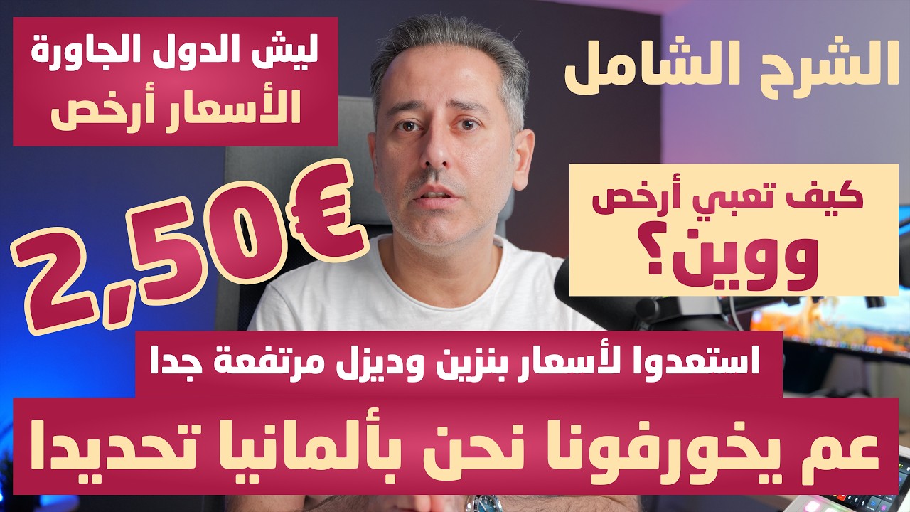 في ألمانيا أسعار بنزين وديزل عالية جدا مين عم يرفع الأسعار ومين المستفيد؟