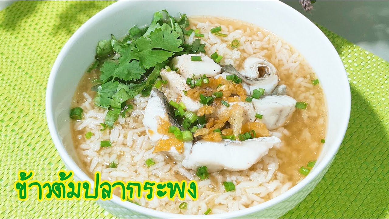 ข้าวต้มปลากระพง การล้างปลาไม่คาวแน่นอน  Porridge with fish Ep.229