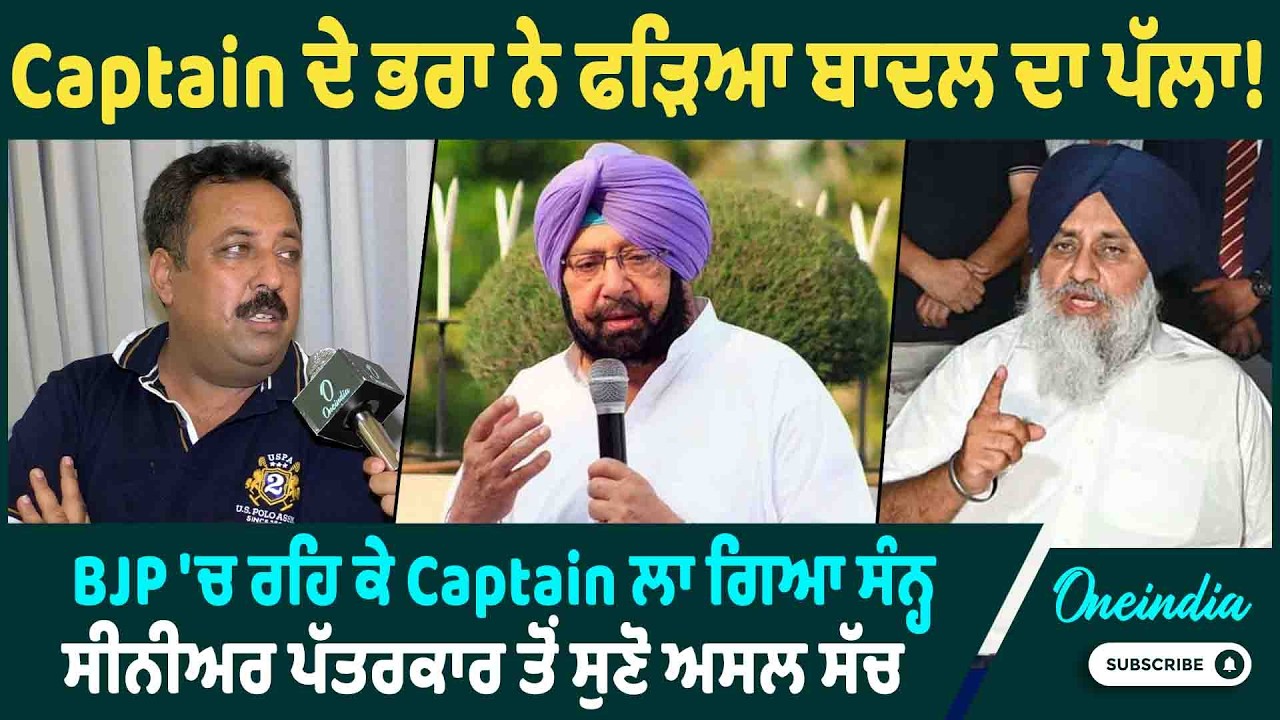 Captain ਦੇ ਭਰਾ ਨੇ ਫੜਿਆ ਬਾਦਲ ਦਾ ਪੱਲਾ ! BJP 'ਚ ਰਹਿ ਕੇ Captain ਲਾ ਗਿਆ ਸੰਨ੍ਹ ਸੁਣੋ‌ ਅਸਲ ਸੱਚ OneIndia