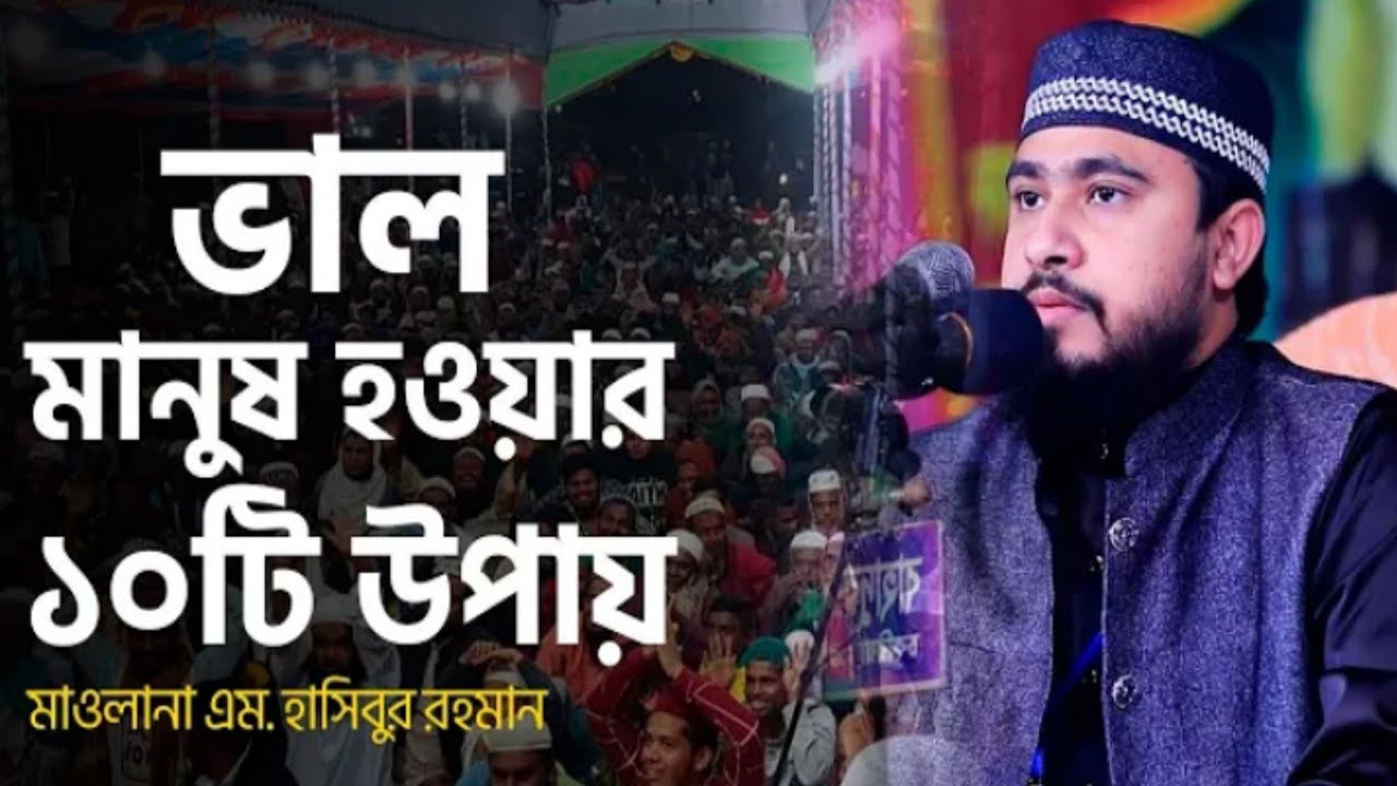 ভাল মানুষ হতে ১০টি কাজ থেকে বিরত থাকুন _ M Hasibur Rahman #hasiburrahman #virelvideo #popular