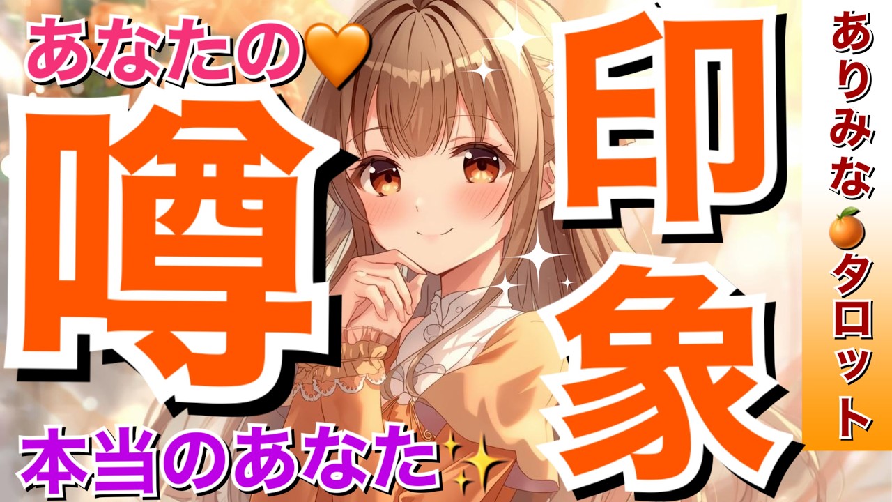 【必見‼️】あなたの印象・噂🧡周りからどう思われてる❓本当のあなたとは⁉️あなたを必要としてる方（好きな人・推し様）からのメッセージ💌タロット・ルノルマン・オラクルカード占い🔮